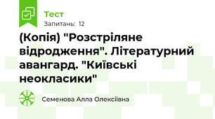(Копія) "Розстріляне відродження". Літературний авангард. "Київські неокласики"