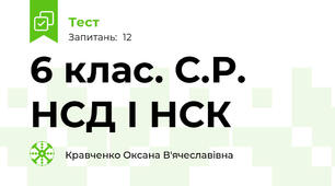 6 клас. С.Р. НСД І НСК