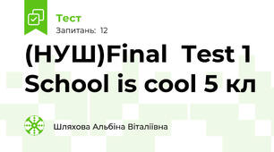 (НУШ)Final  Test 1 School is cool 5 кл 