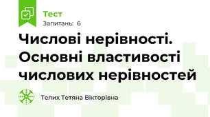 Числові нерівності. Основні властивості числових нерівностей