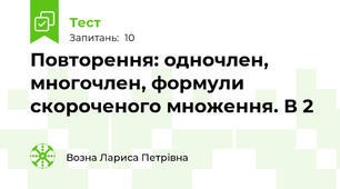 Повторення: одночлен, многочлен, формули скороченого множення. В 2