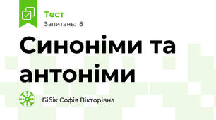 Синоніми та антоніми