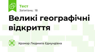 Великі географічні відкриття