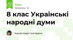 8 клас Українські народні думи