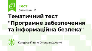 Тематичний тест "Програмне забезпечення та інформаційна безпека"