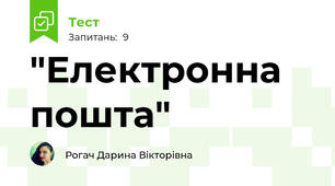 "Електронна пошта"