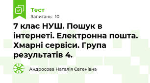 7 клас НУШ. Пошук в інтернеті. Електронна пошта. Хмарні сервіси. Група результатів 4.
