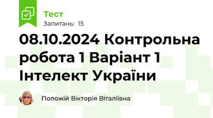 08.10.2024 Контрольна робота 1 Варіант 1   Інтелект України