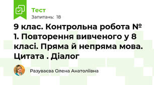 9 клас. Контрольна робота № 1. Повторення вивченого у 8 класі. Пряма й непряма мова. Цитата . Діалог