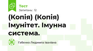 (Копія) (Копія)  Імунітет. Імунна система.