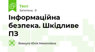 Інформаційна безпека. Шкідливе ПЗ