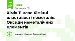 Хімія 11 клас Хімічні властивості неметалів. Оксиди неметалічних елементів