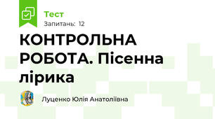 КОНТРОЛЬНА РОБОТА. Пісенна лірика