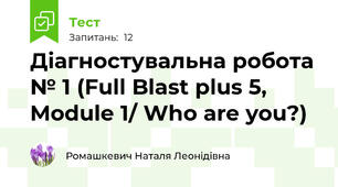 Діагностувальна робота № 1 (Full Blast plus 5, Module 1/ Who are you?)