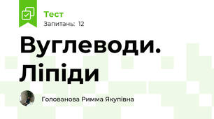 Вуглеводи. Ліпіди