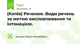 (Копія) Речення. Види речень за метою висловлювання та інтонацією.