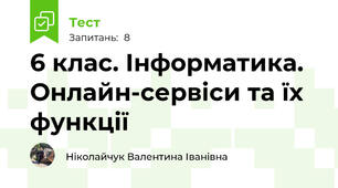 6 клас. Інформатика. Онлайн-сервіси та їх функції