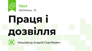 Праця і дозвілля