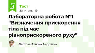 Лабораторна робота №1  “Визначення прискорення тіла під час рівноприскореного руху”