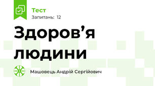 Здоров’я людини 