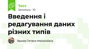 Введення і редагування даних різних типів