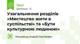 Узагальнення розділів «Мистецтво жити в суспільстві» та «Бути культурною людиною»
