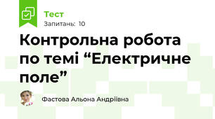 Контрольна робота  по темі “Електричне поле”