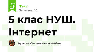 5 клас НУШ. Інтернет