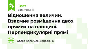 Відношення величин. Взаємне розміщення двох прямих на площині. Перпендикулярні прямі