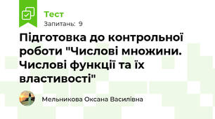 Підготовка до контрольної роботи "Числові множини. Числові функції та їх властивості"