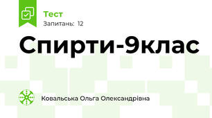Спирти-9клас