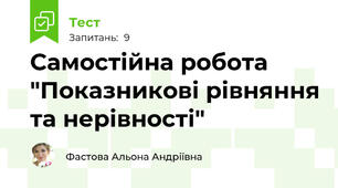 Самостійна робота "Показникові рівняння та нерівності"