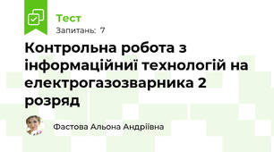 Контрольна робота з інформаційниї технологій на електрогазозварника 2 розряд