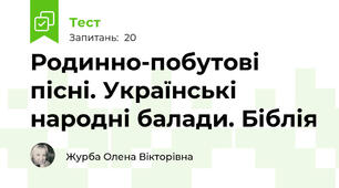  Родинно-побутові пісні. Українські народні балади. Біблія