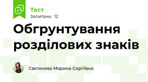 Обгрунтування розділових знаків