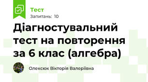 Діагностувальний тест на повторення за 6 клас (алгебра)