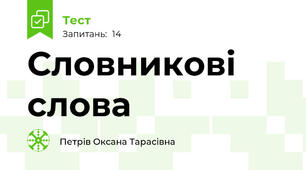 Словникові слова