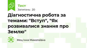 Діагностична робота за темами: "Вступ", "Як розвивалися знання про Землю"