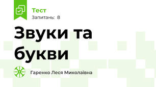 Звуки та букви