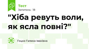  "Хіба ревуть воли, як ясла повні?"