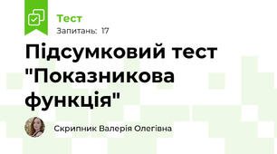 Підсумковий тест "Показникова функція"