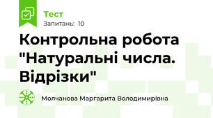 Контрольна робота "Натуральні числа. Відрізки"
