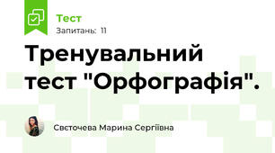 Тренувальний тест "Орфографія".