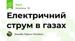 Електричний струм в газах