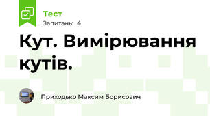 Кут. Вимірювання кутів.