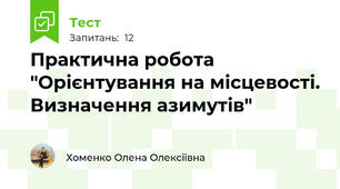 Практична робота  "Орієнтування на місцевості. Визначення азимутів"
