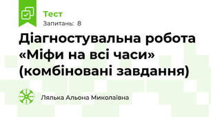 Діагностувальна робота «Міфи на всі часи» (комбіновані завдання)