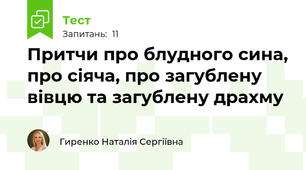 Притчи про блудного сина, про сіяча, про загублену вівцю та загублену драхму