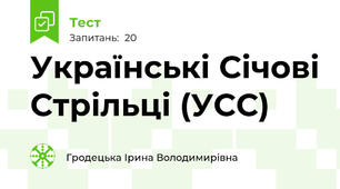Українські Січові Стрільці (УСС)