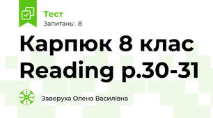 Карпюк 8 клас Reading p.30-31